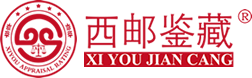 西邮鉴藏